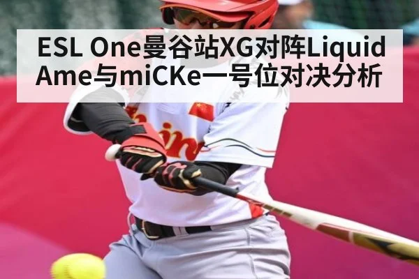ESL One曼谷站XG对阵Liquid Ame与miCKe一号位对决分析