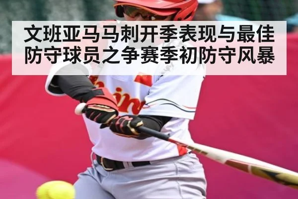 文班亚马马刺开季表现与最佳防守球员之争赛季初防守风暴